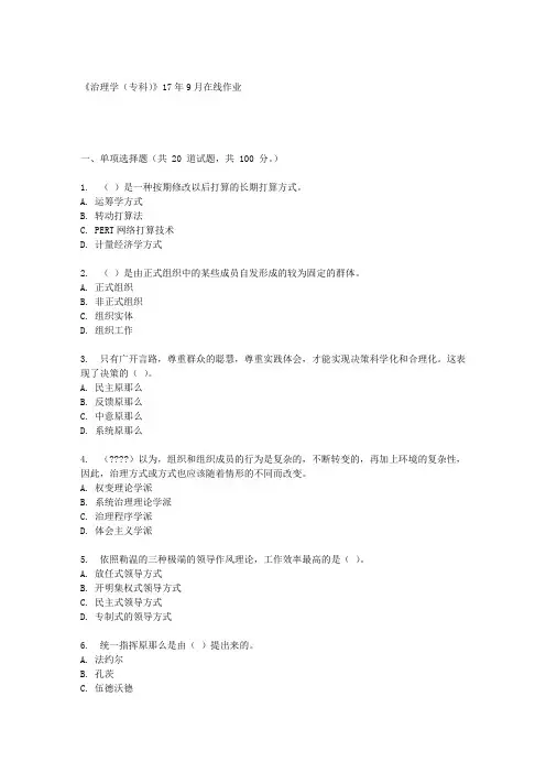 四川农业大学治理学(专科)17年9月在线作业(资料)