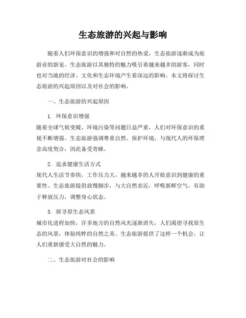 生态旅游的兴起与影响