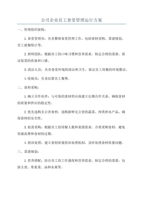 公司企业员工食堂管理运行方案