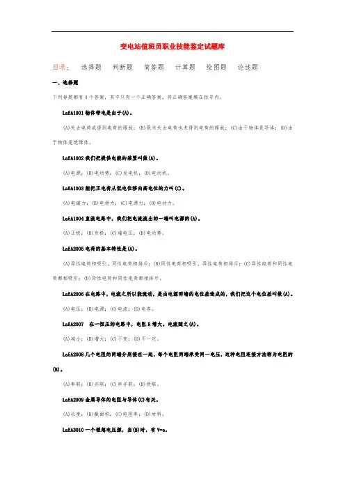 《变电站值班员职业技能鉴定试题库》
