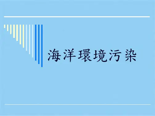 海洋环境污染3(共12张PPT)