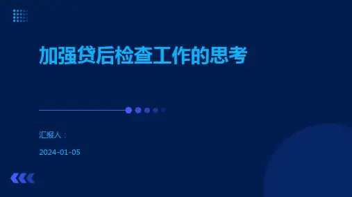 加强贷后检查工作的思考