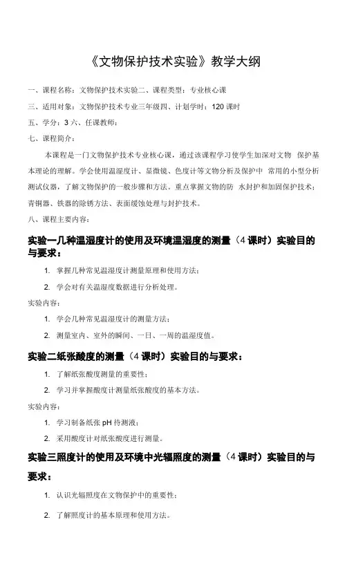 《文物保护技术实验》教学大纲