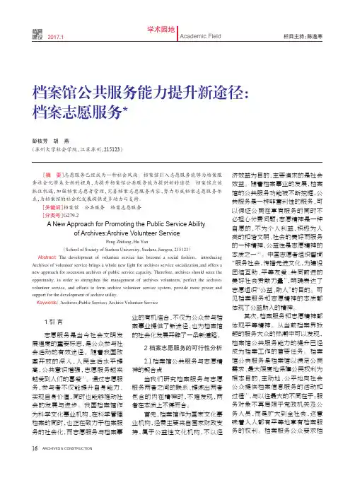 档案馆公共服务能力提升新途径：档案志愿服务