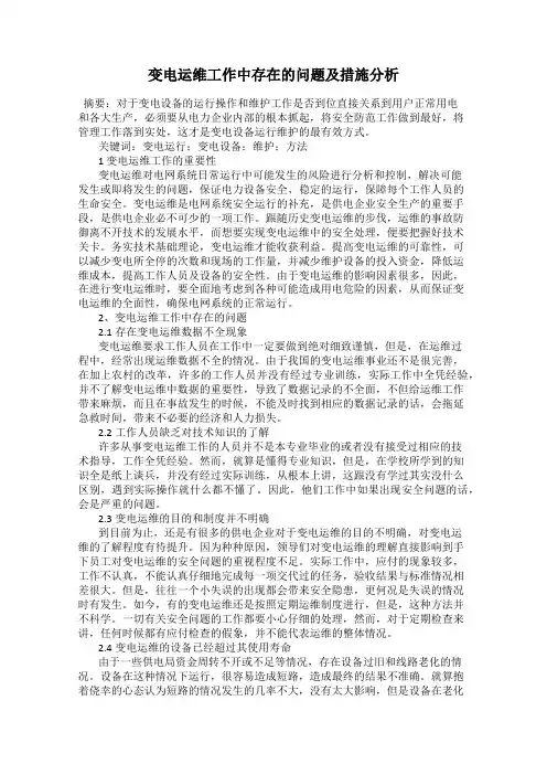 变电运维工作中存在的问题及措施分析