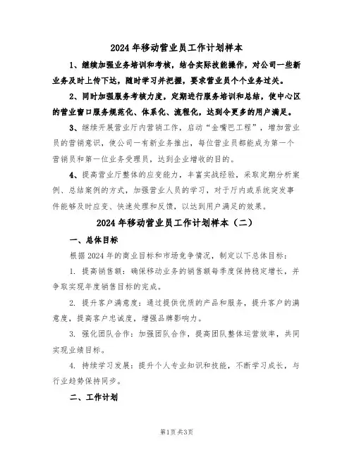 2024年移动营业员工作计划样本（二篇）