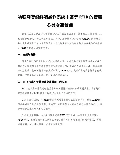 物联网智能终端操作系统中基于RFID的智慧公共交通管理
