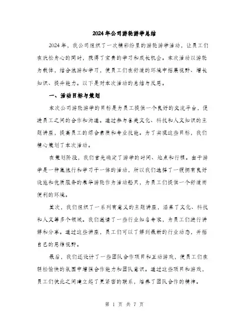 2024年公司游轮游学总结(3篇)