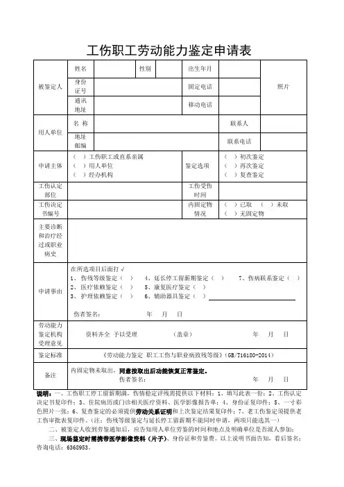 工伤职工劳动能力鉴定申请表