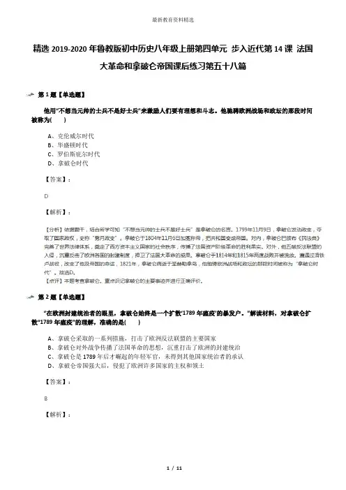 精选2019-2020年鲁教版初中历史八年级上册第四单元 步入近代第14课 法国大革命和拿破仑帝国课后练习第五十
