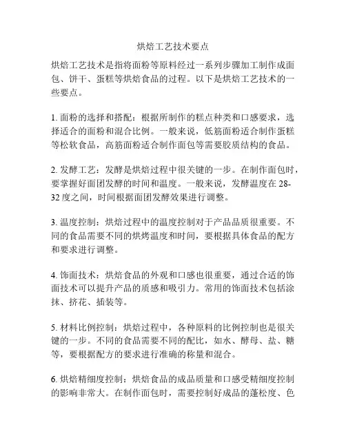 烘焙工艺技术要点