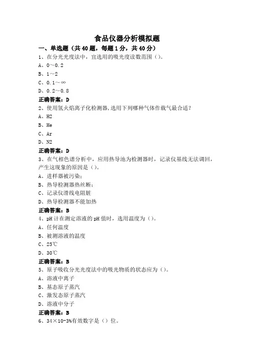 食品仪器分析模拟题