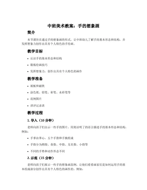 中班美术教案：手的想象画