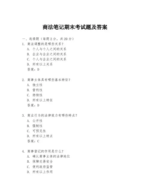 商法笔记期末考试题及答案