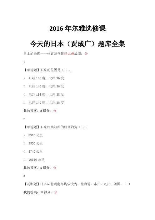尔雅通识课今天的日本贾成广题库全集