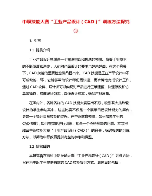 中职技能大赛“工业产品设计(CAD)”训练方法探究①