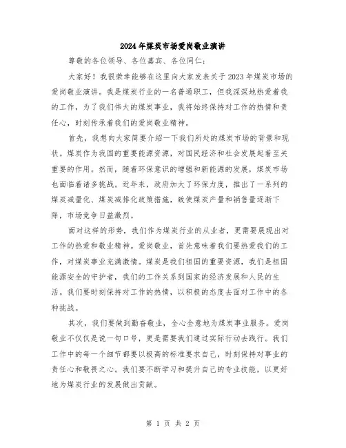 2024年煤炭市场爱岗敬业演讲