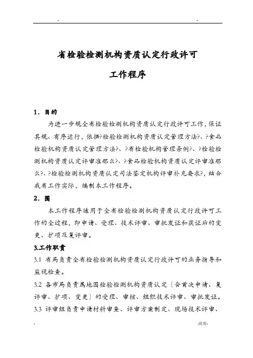 浙江省检验检测机构资质认定行政许可工作程序