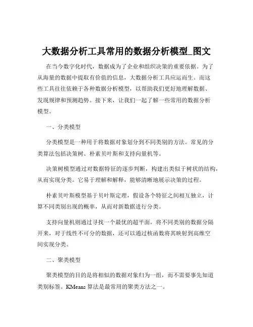 大数据分析工具常用的数据分析模型_图文