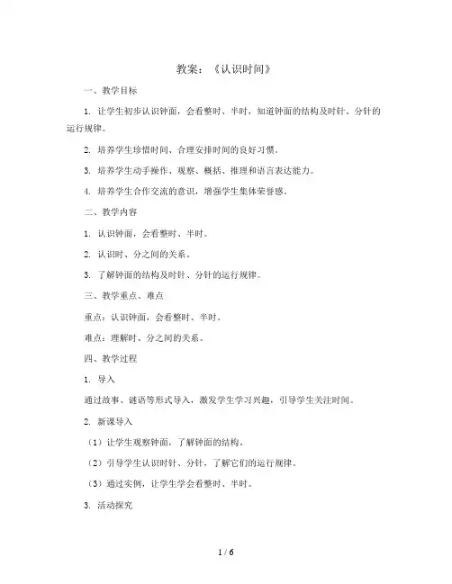 第七单元《认识时间》(教案)二年级上册数学人教版