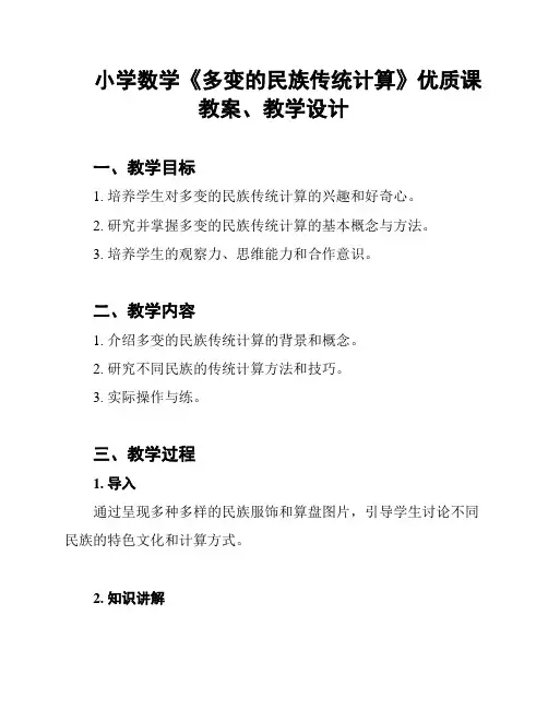 小学数学《多变的民族传统计算》优质课教案、教学设计