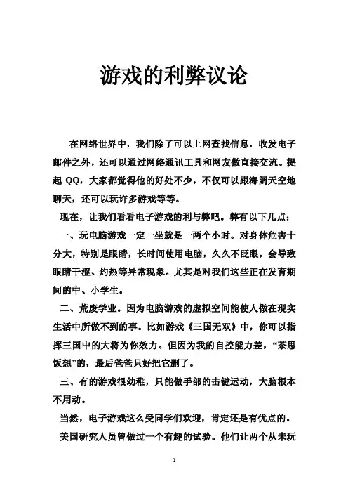 游戏的利弊议论