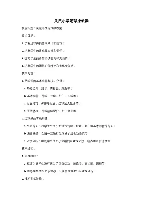 凤凰小学足球操教案