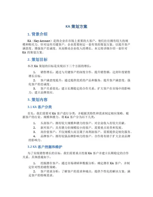 ka策划方案