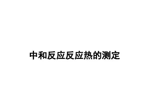 中和反应反应热的测定课件