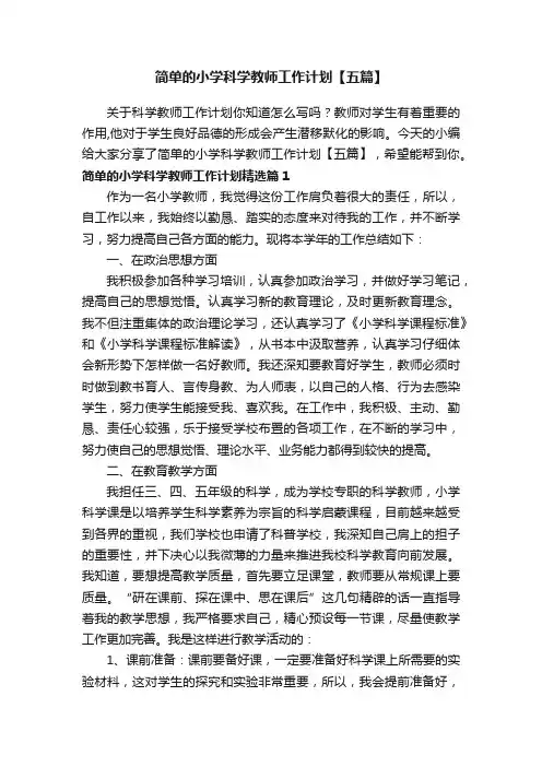 简单的小学科学教师工作计划【五篇】
