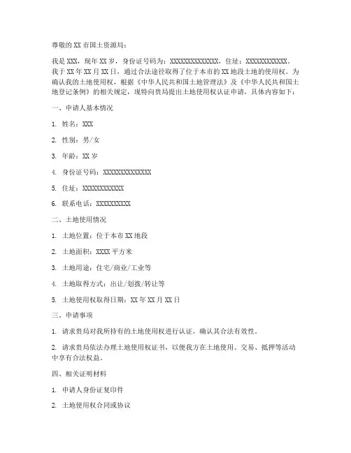 土地使用权认证申请书