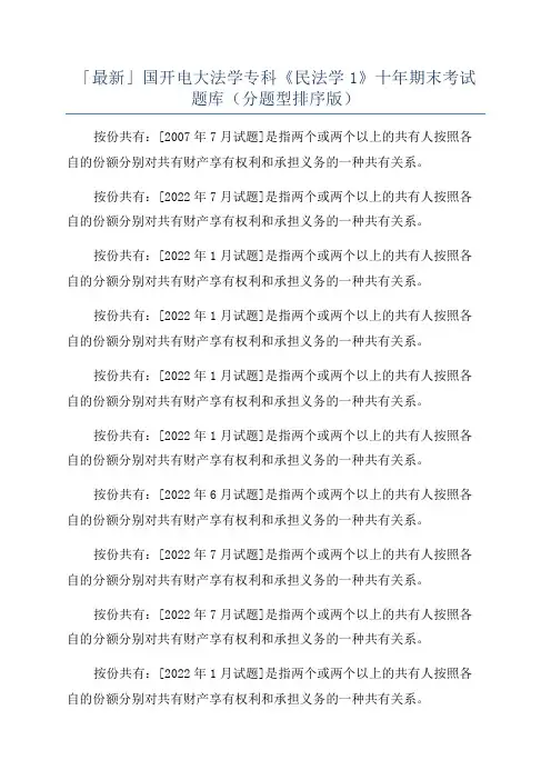 「最新」国开电大法学专科《民法学1》十年期末考试题库(分题型排序版)