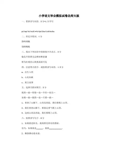 小学语文毕业模拟试卷北师大版