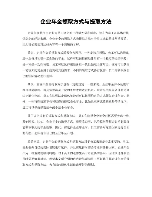 企业年金领取方式与提取方法