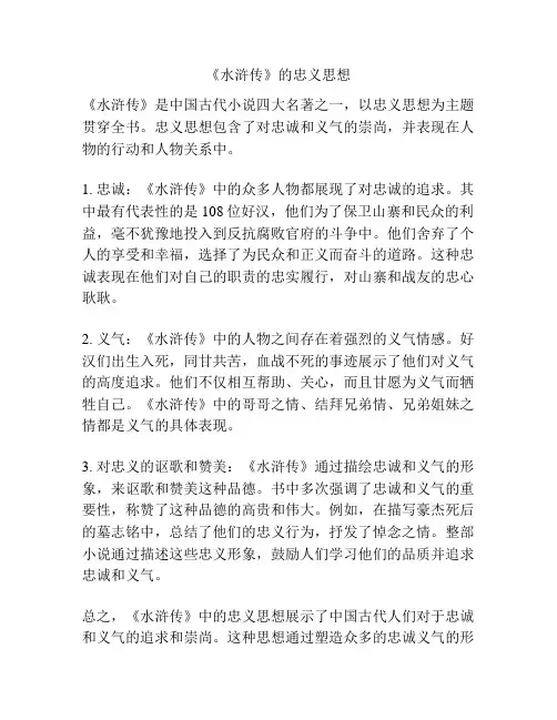 《水浒传》的忠义思想