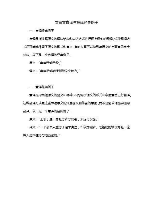 文言文直译与意译经典例子