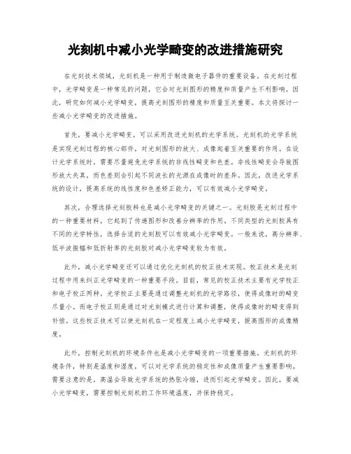 光刻机中减小光学畸变的改进措施研究