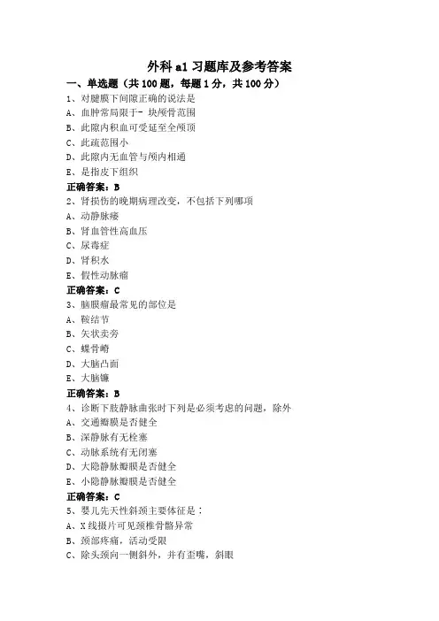 外科a1习题库及参考答案