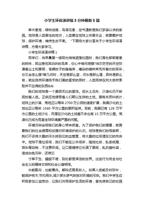 小学生环保演讲稿3分钟最新5篇