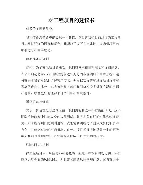 对工程项目的建议书