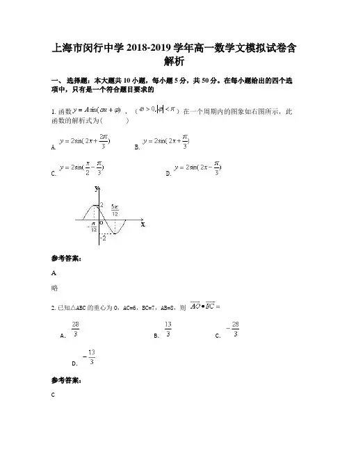 上海市闵行中学2018-2019学年高一数学文模拟试卷含解析
