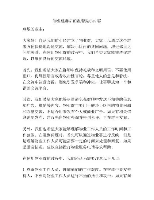 物业建群后的温馨提示内容