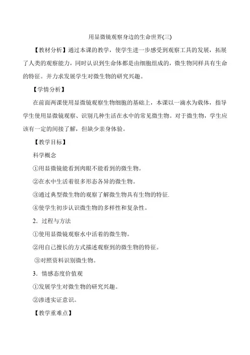 六年级下册科学教案-1.7 用显微镜观察身边的生命世界(三)｜教科版