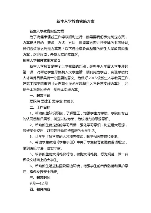 新生入学教育实施方案