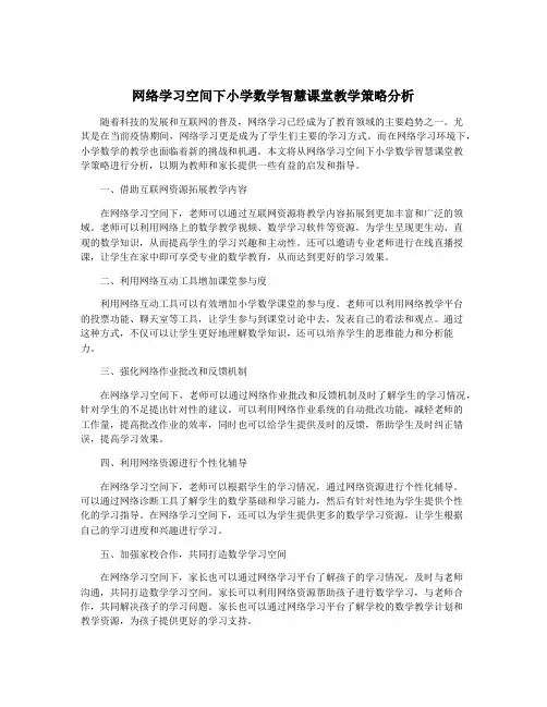 网络学习空间下小学数学智慧课堂教学策略分析
