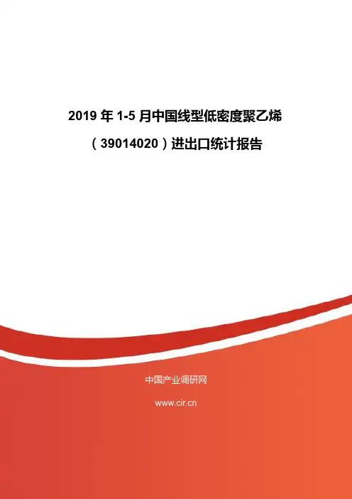 2019年1-5月中国线型低密度聚乙烯(39014020)进出口统计报告