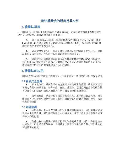 简述碘量法的原理及其应用