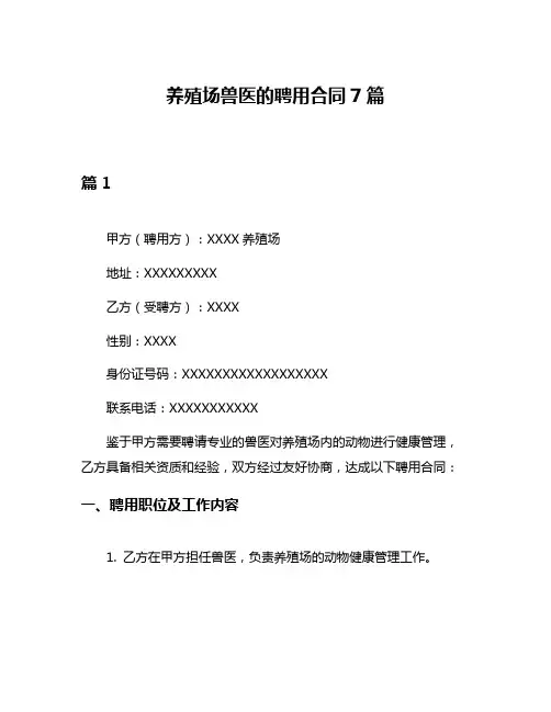 养殖场兽医的聘用合同7篇