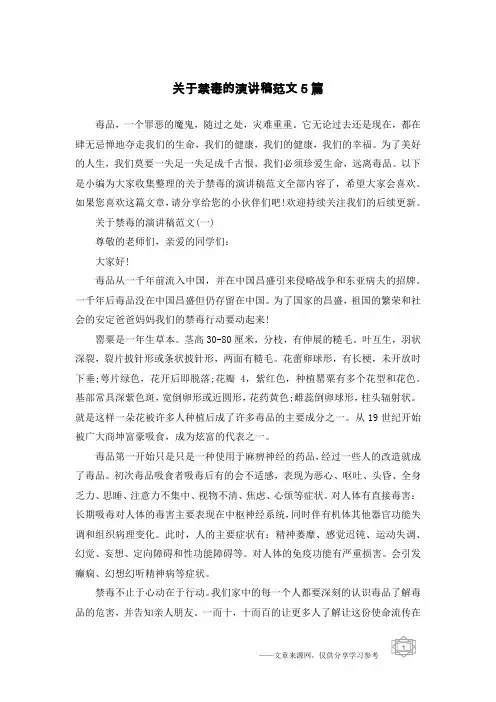 关于禁毒的演讲稿范文5篇