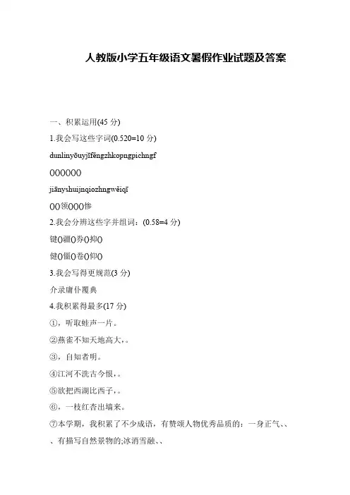 人教版小学五年级语文暑假作业试题及答案